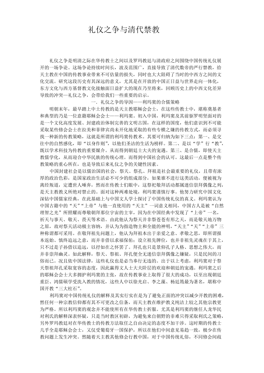 谈礼仪之争与清代禁教_第1页