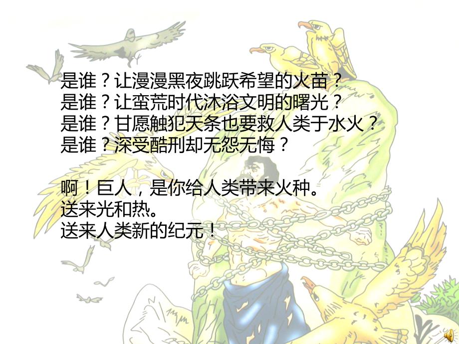 人教版本语文四年级下册普罗米修斯第二学时_第1页