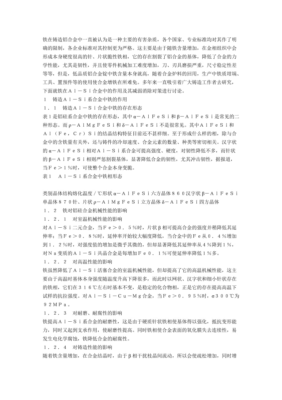铁在铸造铝合金中一直被认为是一种主要的有害杂质资料_第1页