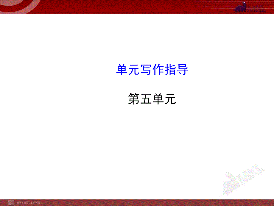 人教版初中语文7年级上册：第5单元 单元写作指导_第1页