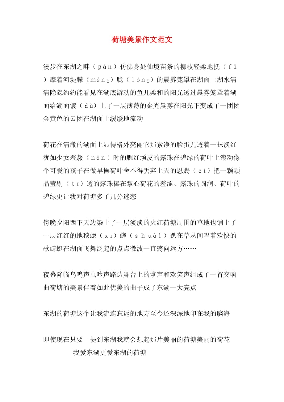 荷塘美景作文范文_第1页