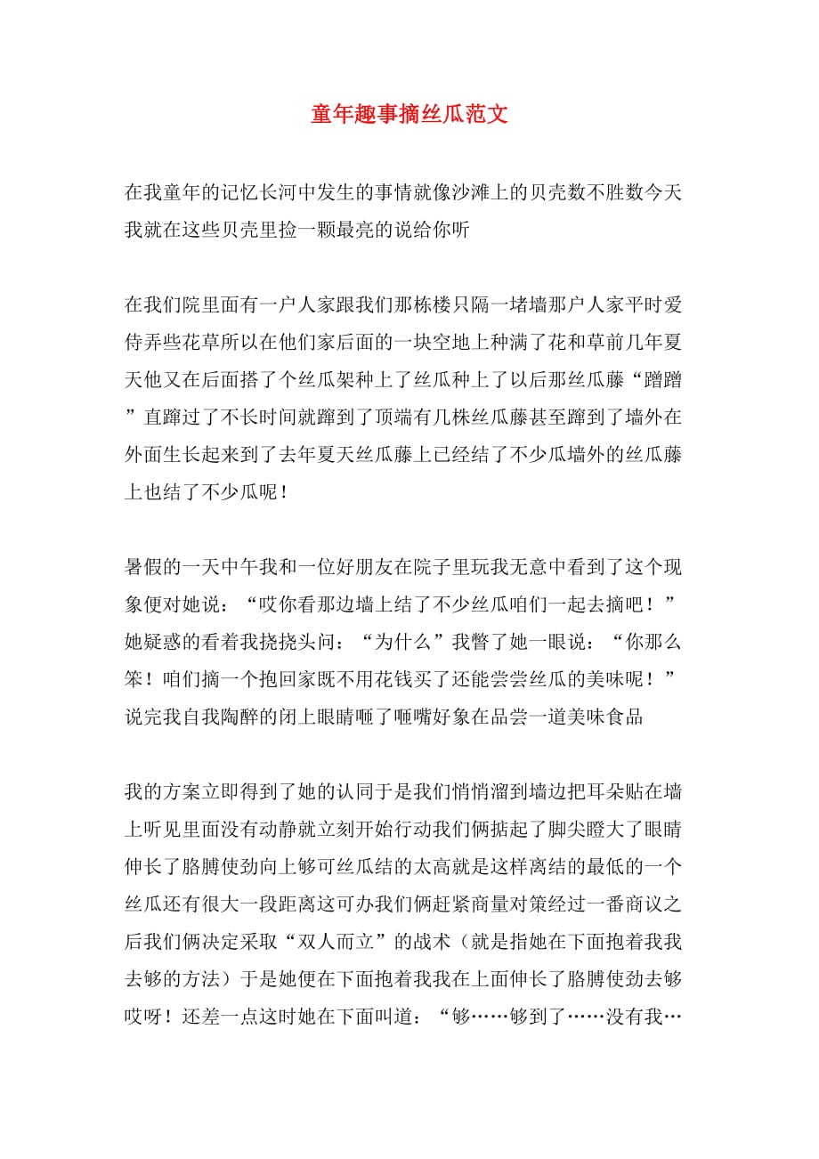 童年趣事摘丝瓜范文_第1页