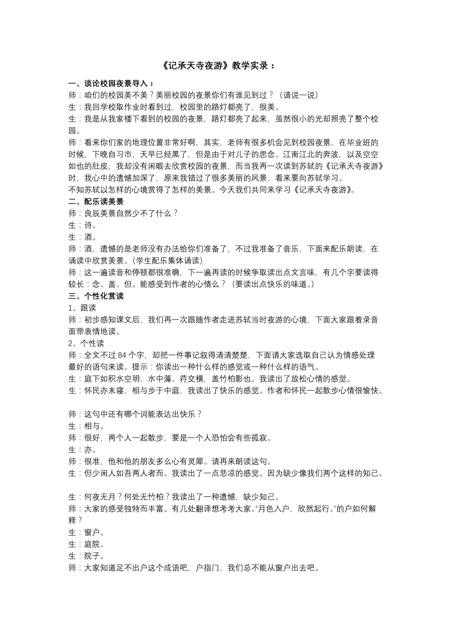 语文人教版八年级上册《记承天寺夜游》课堂实录_第1页
