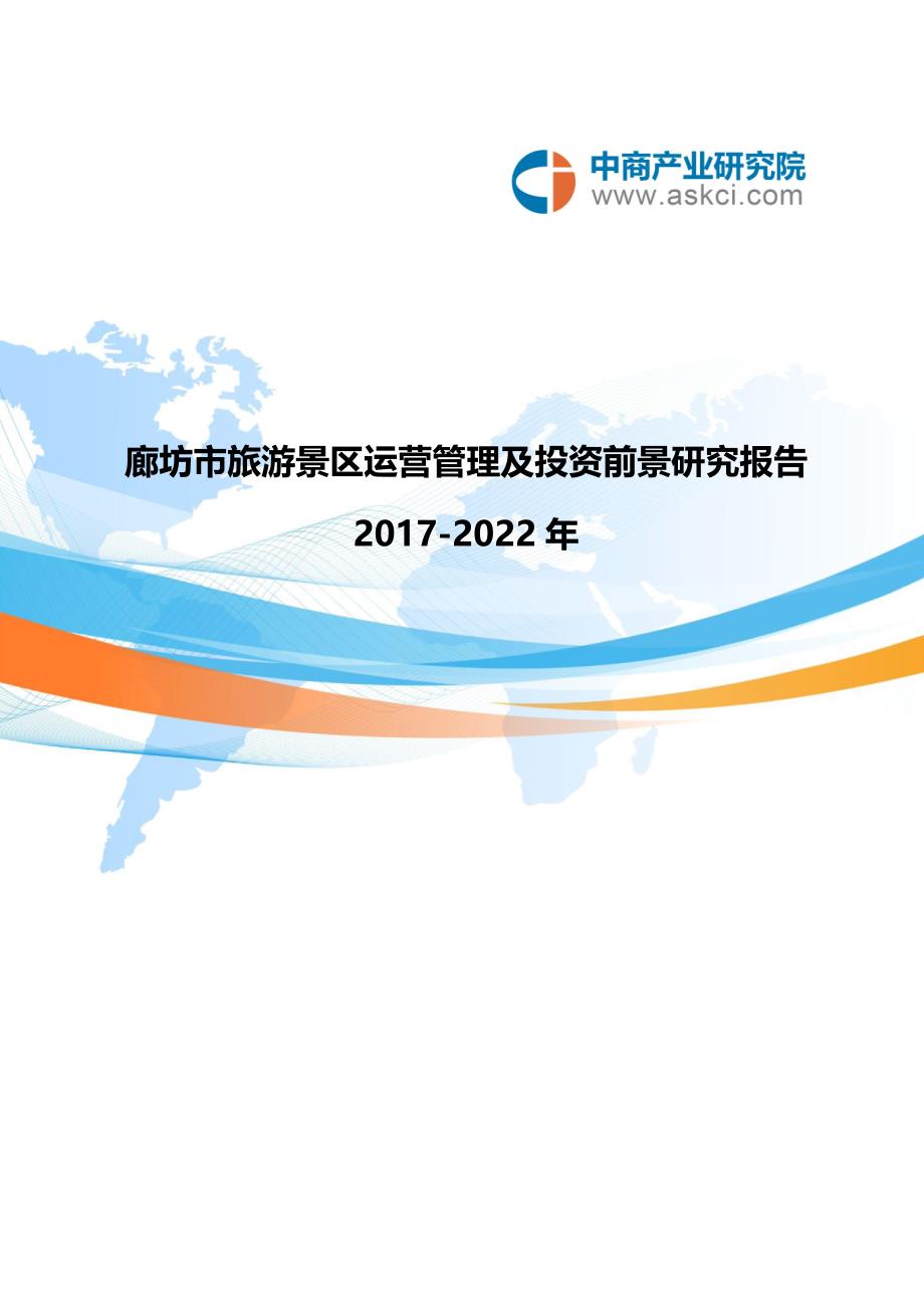 廊坊市旅游景区行业研究报告_第1页
