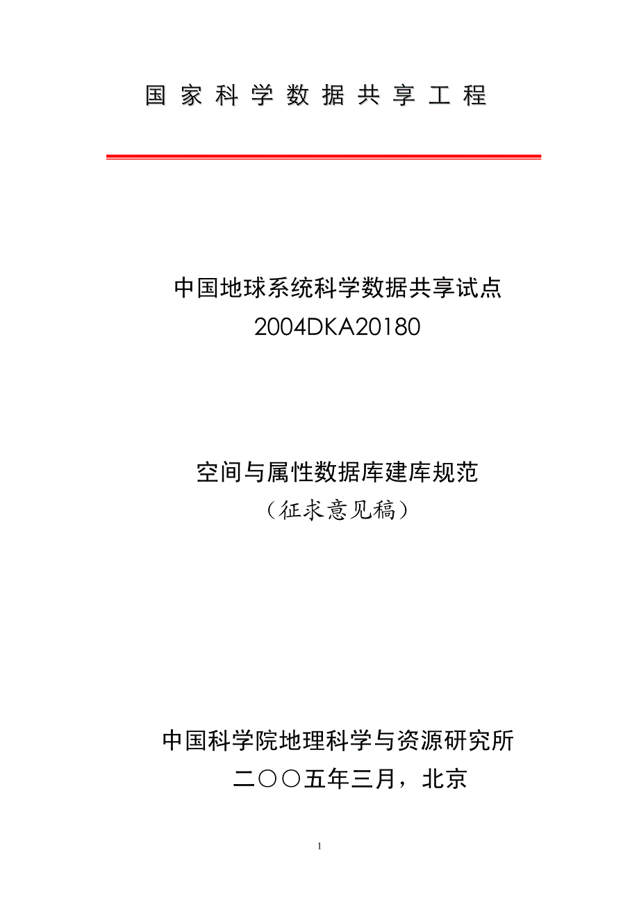 gis空间与属性数据库建库规范_第1页
