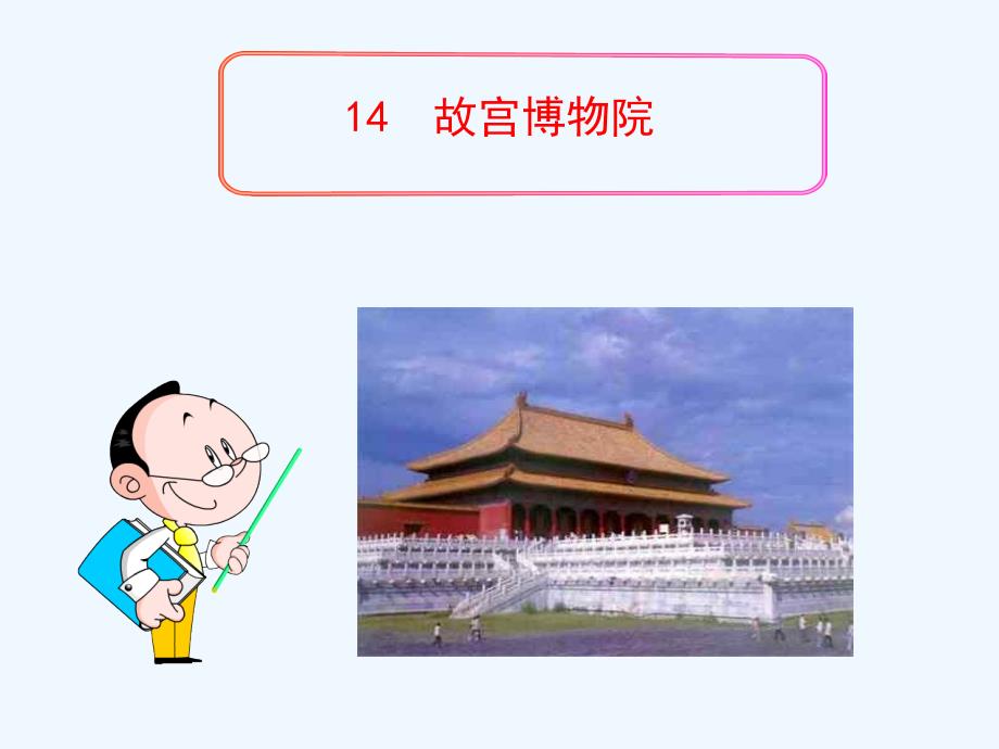 语文人教版八年级上册14《故宫博物院 》_第1页
