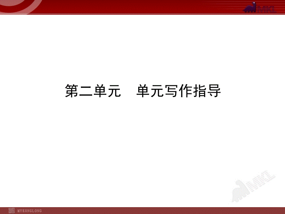人教版初中语文9年级上册：第2单元 单元写作指导_第1页