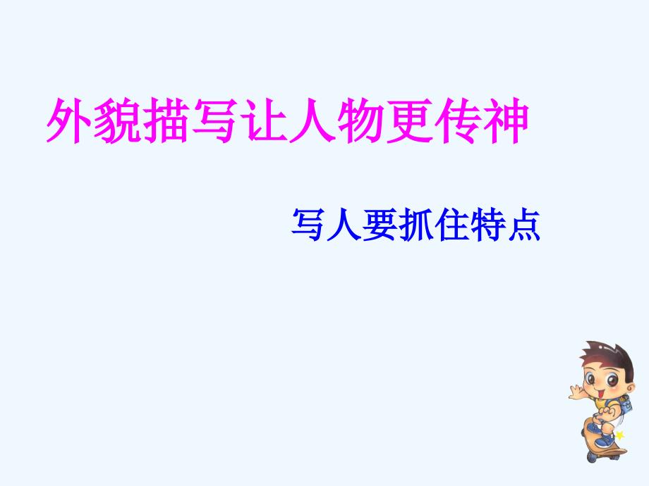 语文人教版部编七年级上册外貌描写让人物更传神_第1页