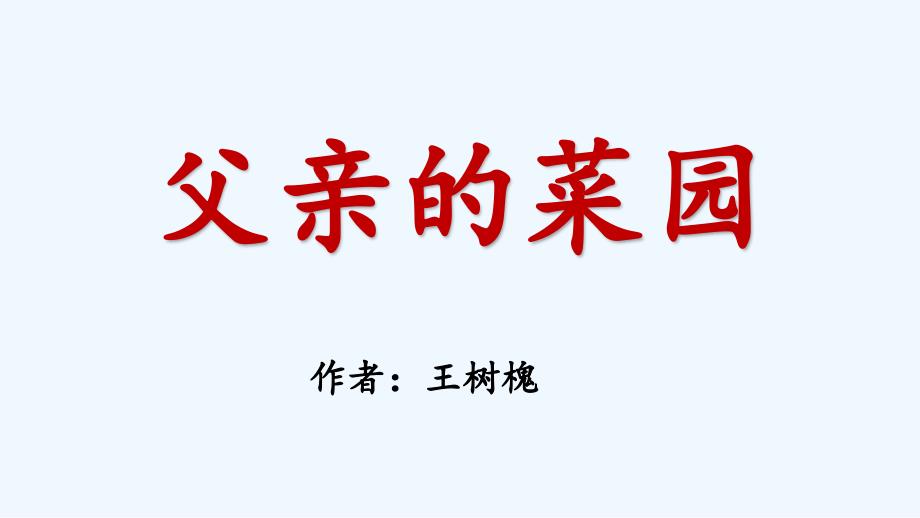 人教版本语文四年级下册父亲的菜园课件_第1页