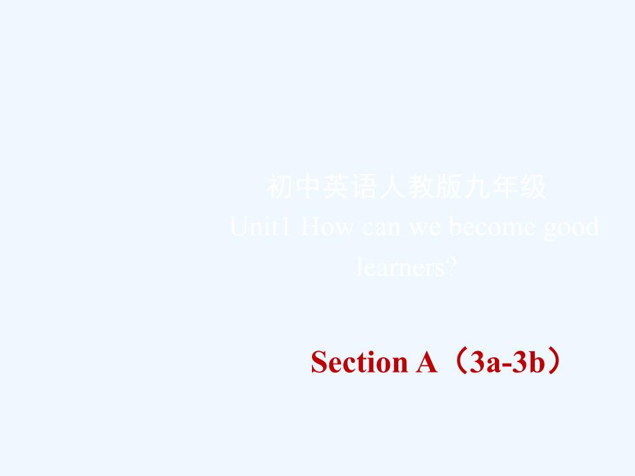 英语人教版九年级全册unit1 sectiona（3a~3b）_第1页