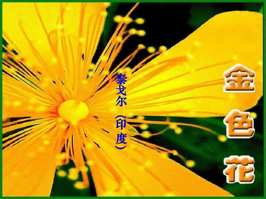 语文人教版部编七年级上册金色花演示文稿_第1页