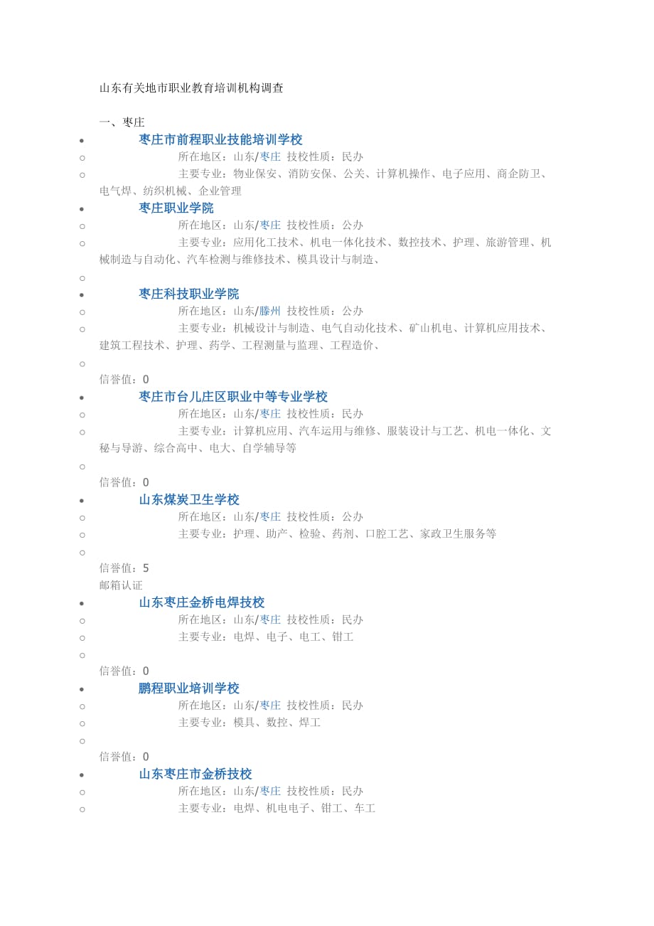 山东有关地市职业教育培训机构调查.doc_第1页