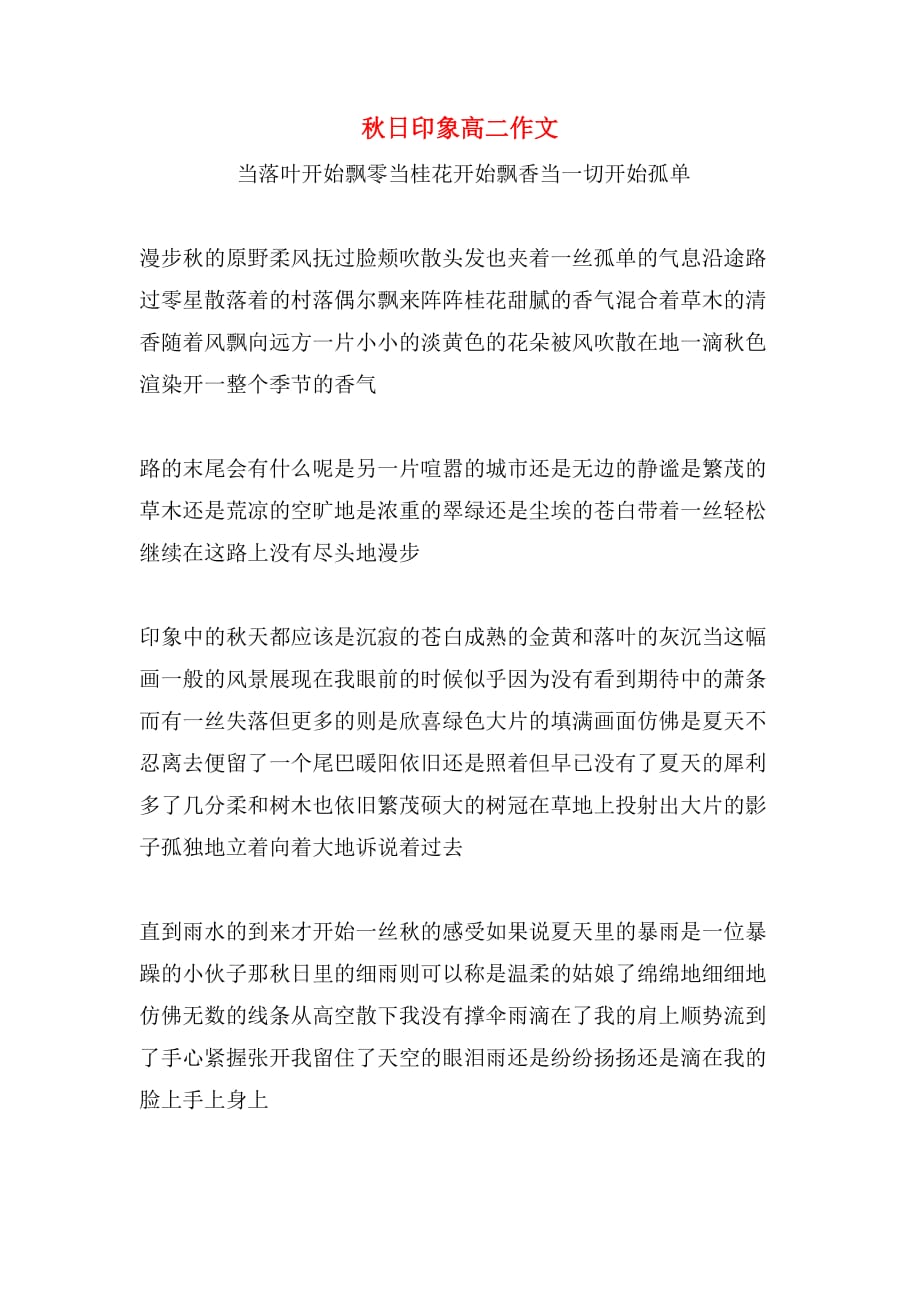 秋日印象高二作文_第1页