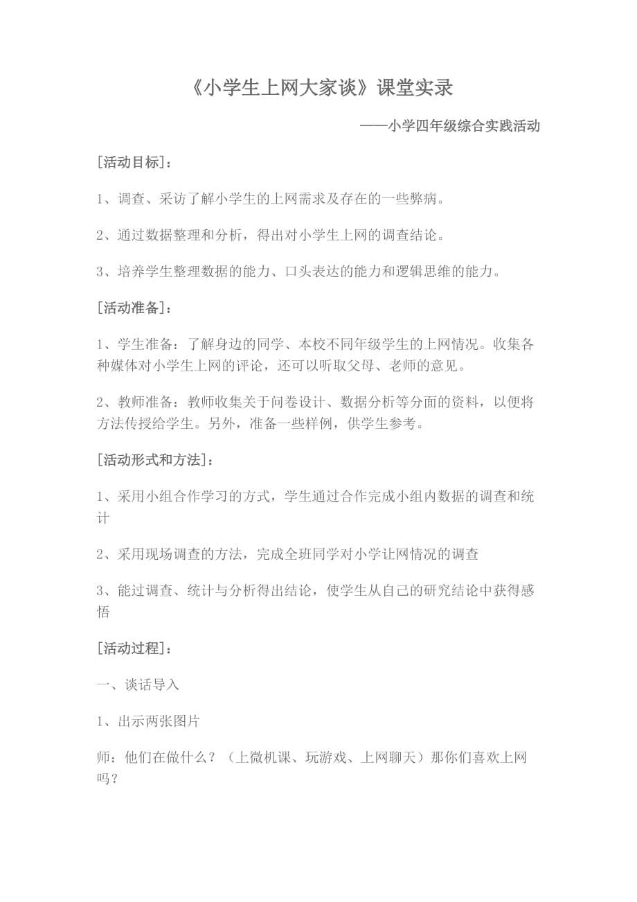 小学生上网大家谈 microsoft word 文档_第1页