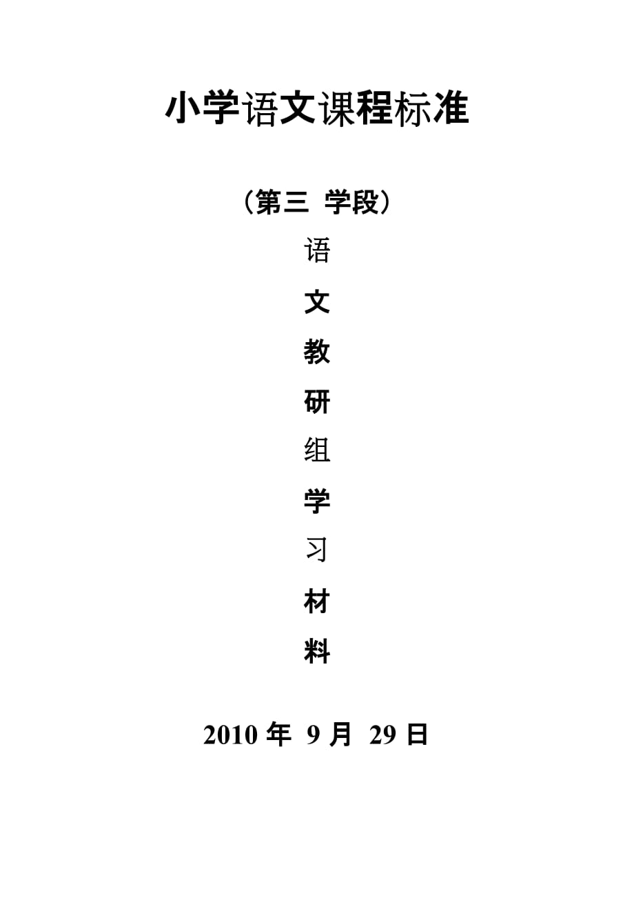 小学语文课程标准(第三学段).doc_第1页