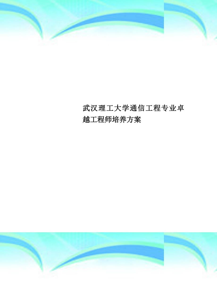 武汉理工大学通信工程专业卓越工程师培养实施方案_第1页