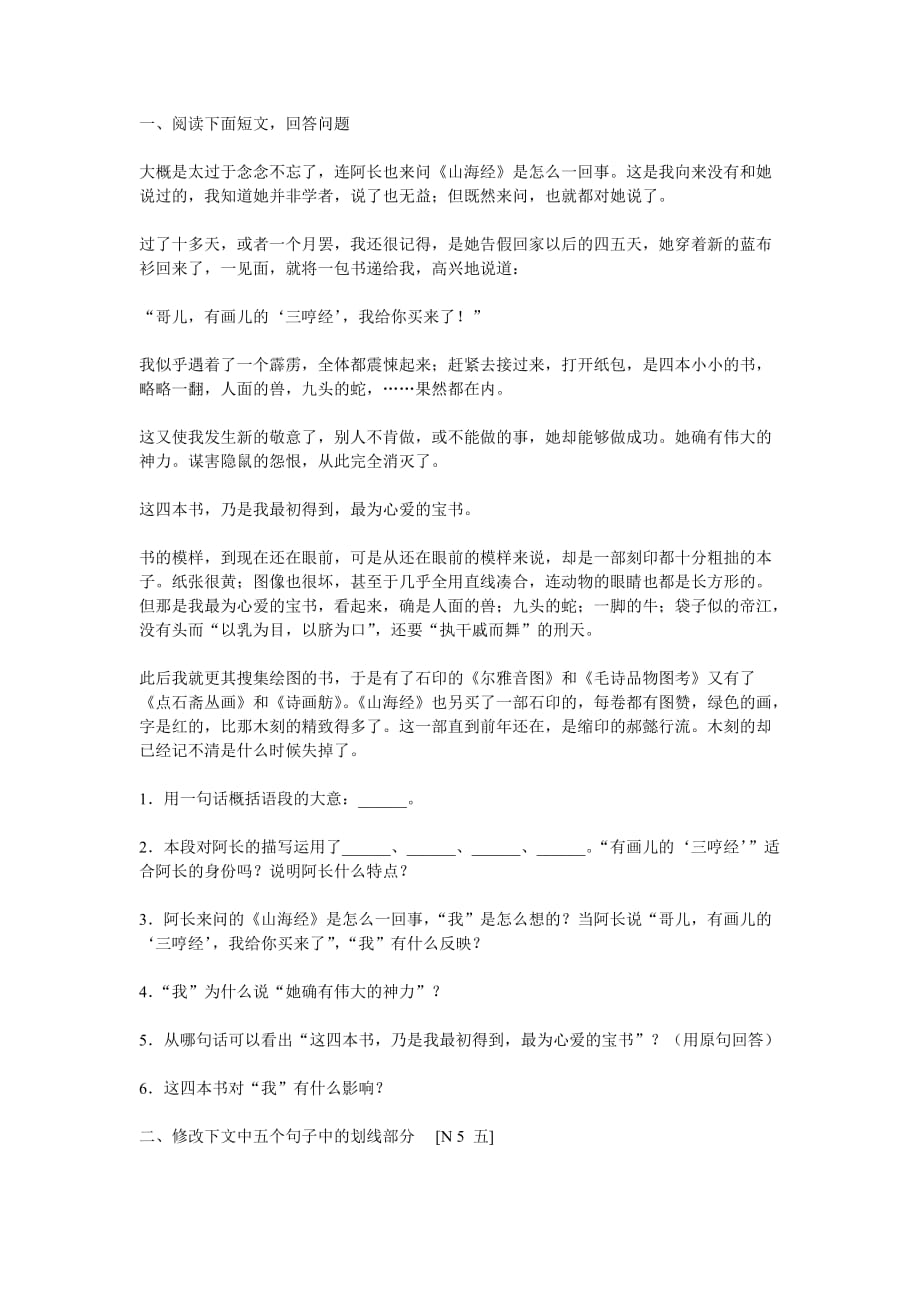 语文人教版八年级上册阿长与《山海经》课后练习_第1页