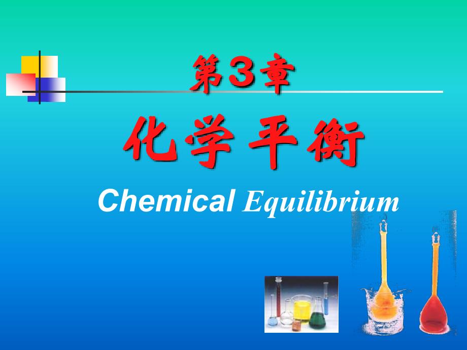 大学化学-甘孟瑜-化学平衡_第1页