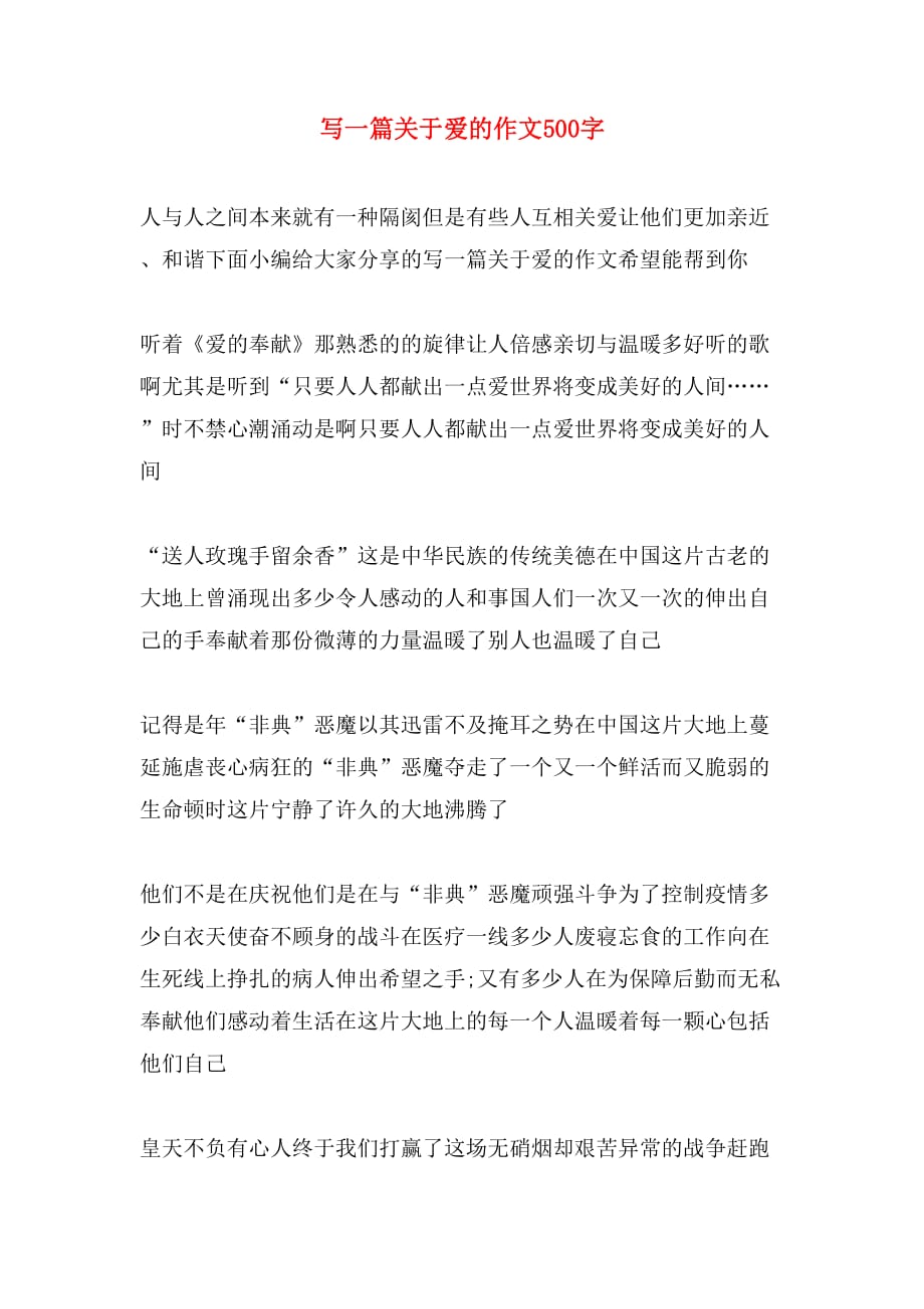 写一篇关于爱的作文500字_第1页
