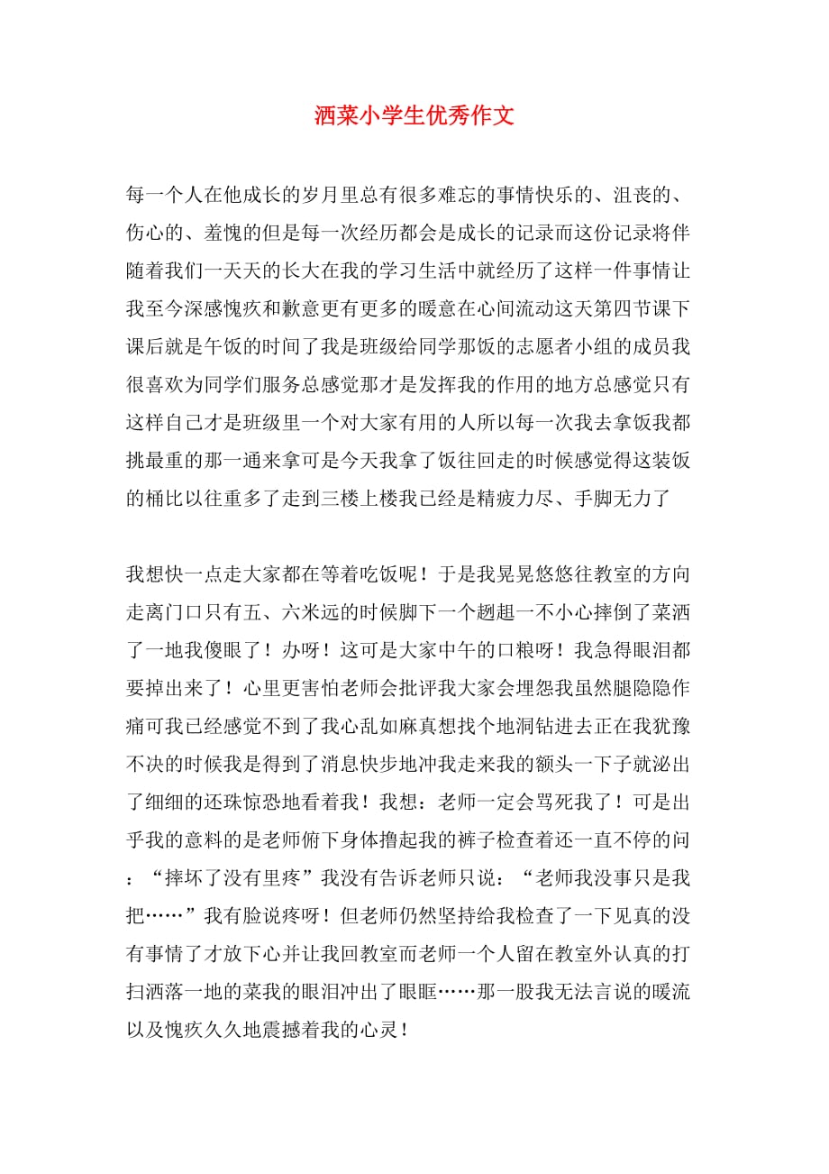 洒菜小学生优秀作文_第1页