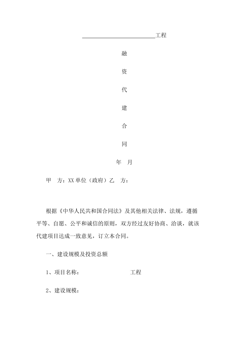 融资代建合同模板资料_第1页