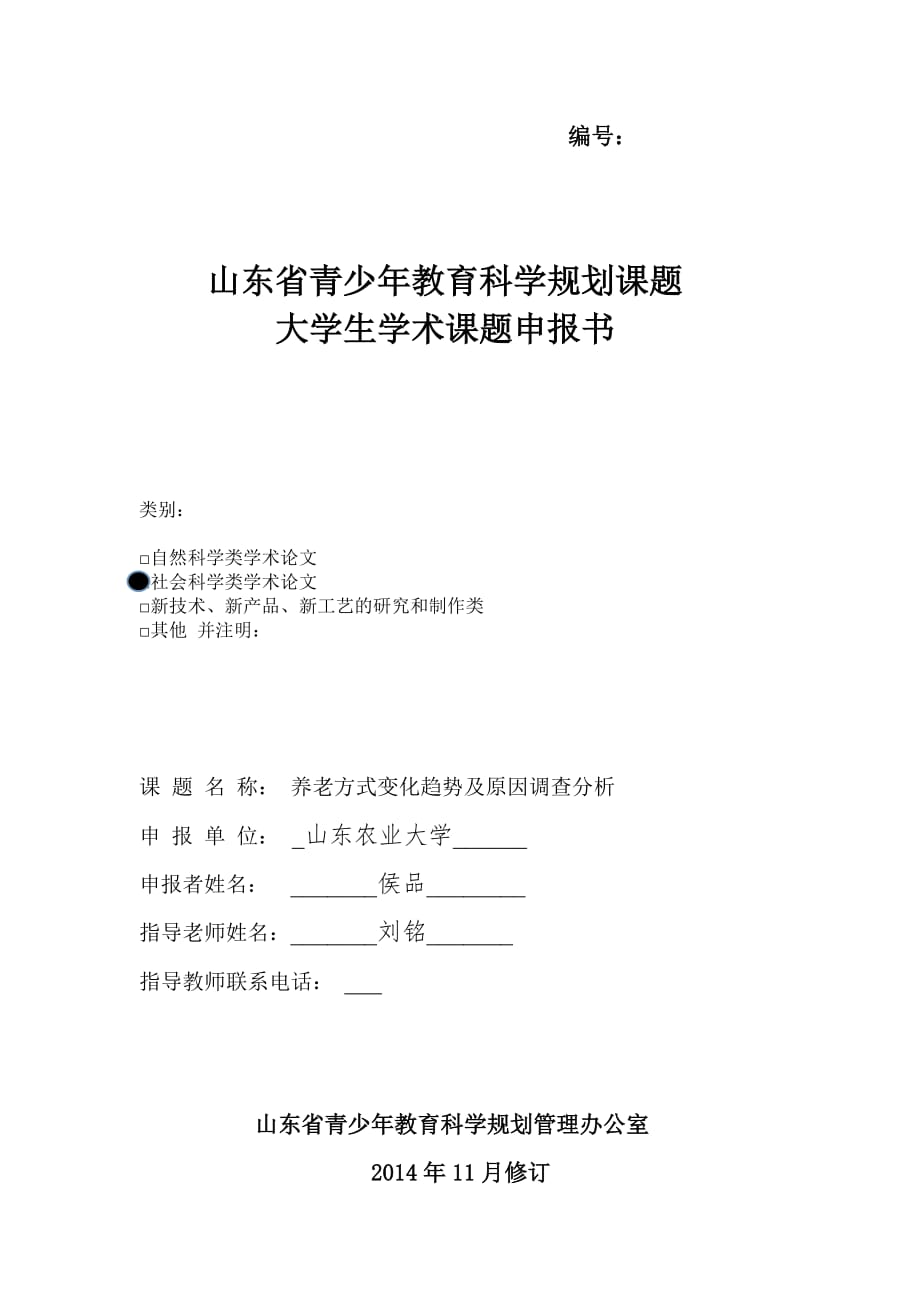 山东省青少年教育科学规划课题大学生学术课题申报书_第1页
