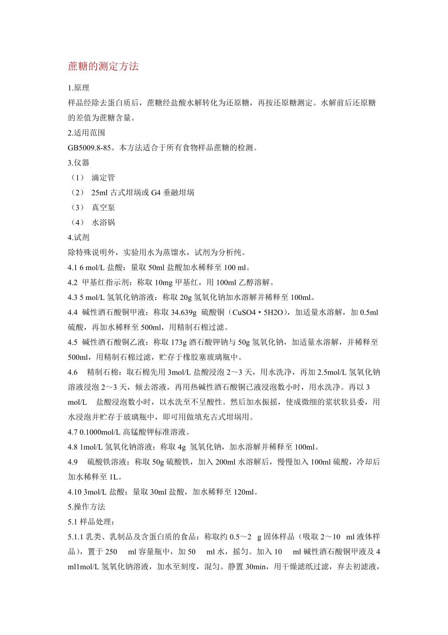 蔗糖的测定方法资料_第1页