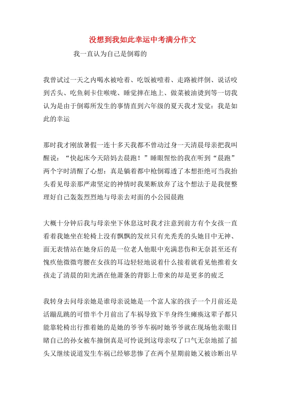 没想到我如此幸运中考满分作文_第1页