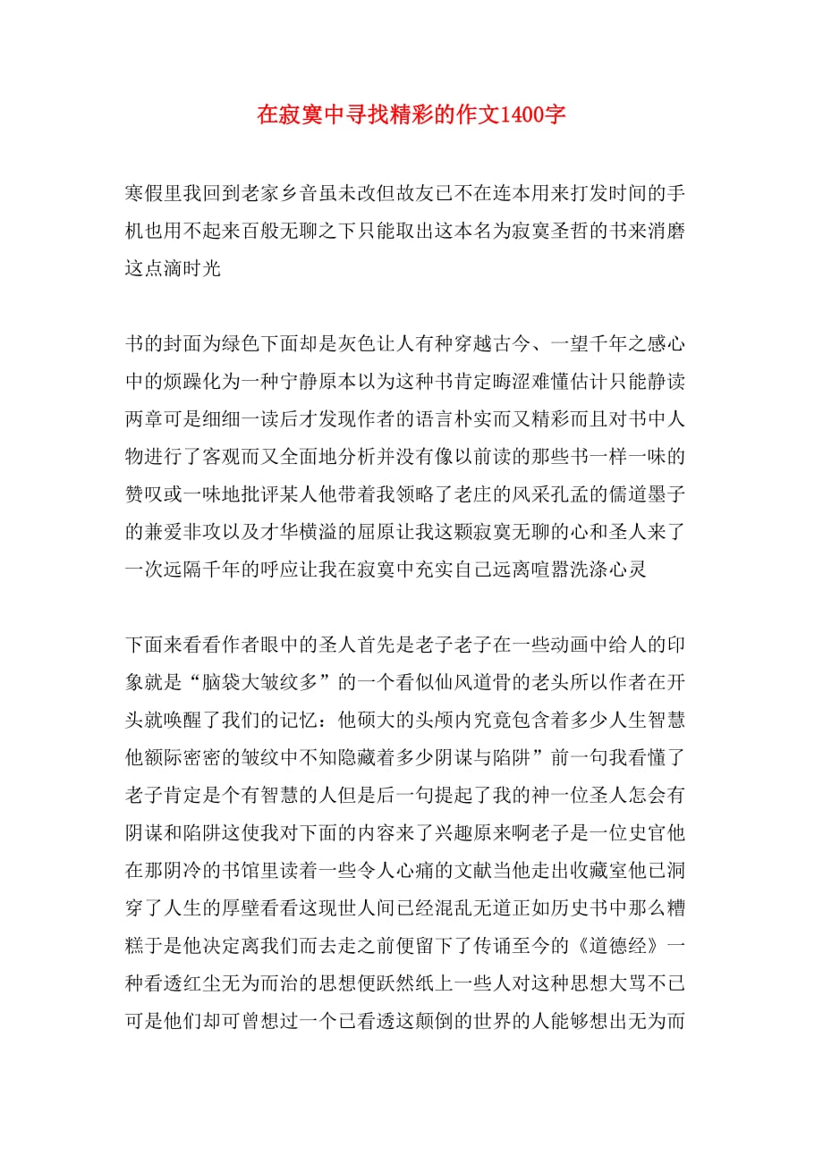 在寂寞中寻找精彩的作文1400字_第1页