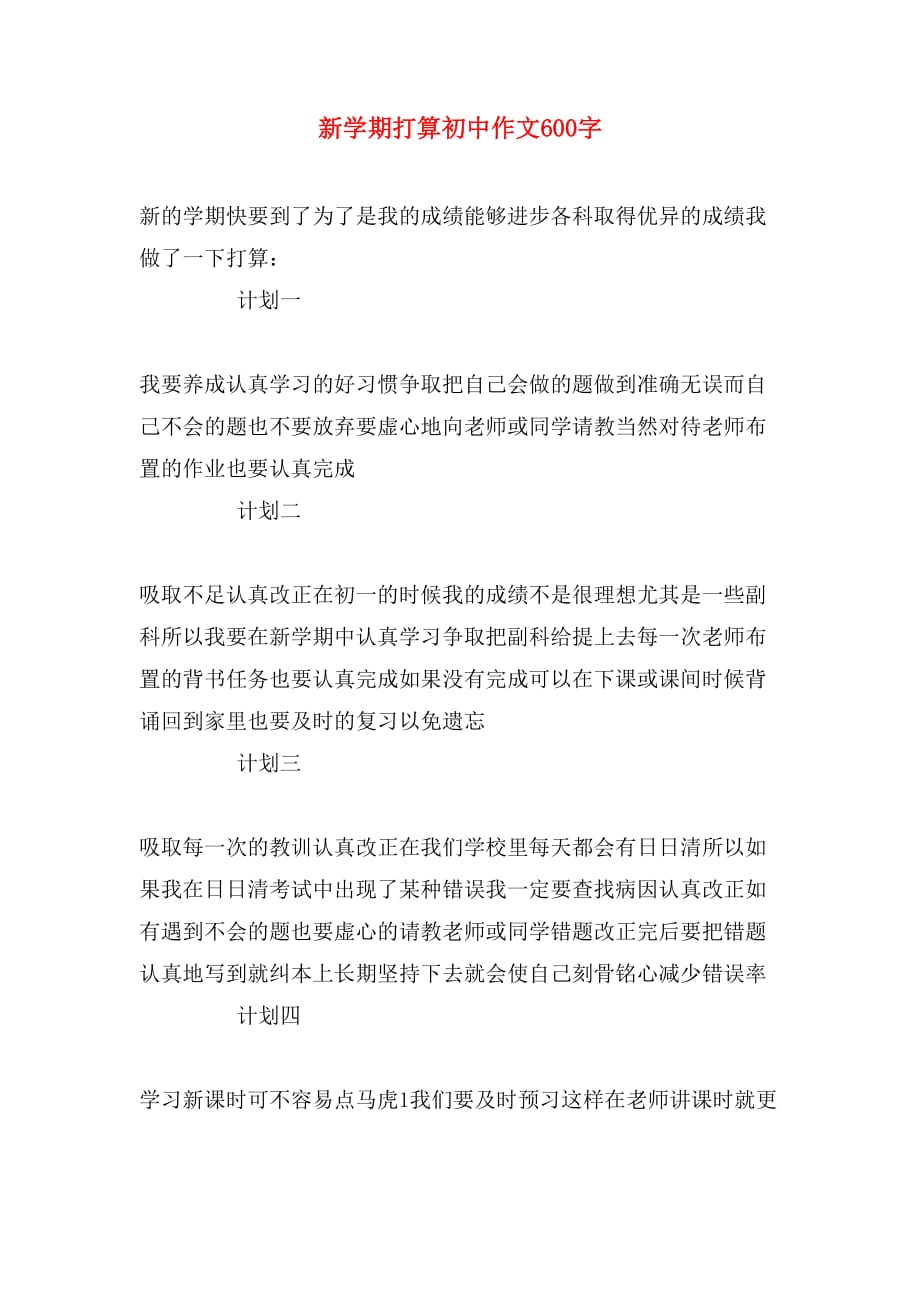新学期打算初中作文600字_第1页