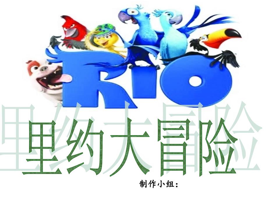 视听语言——里约大冒险鉴赏资料_第1页