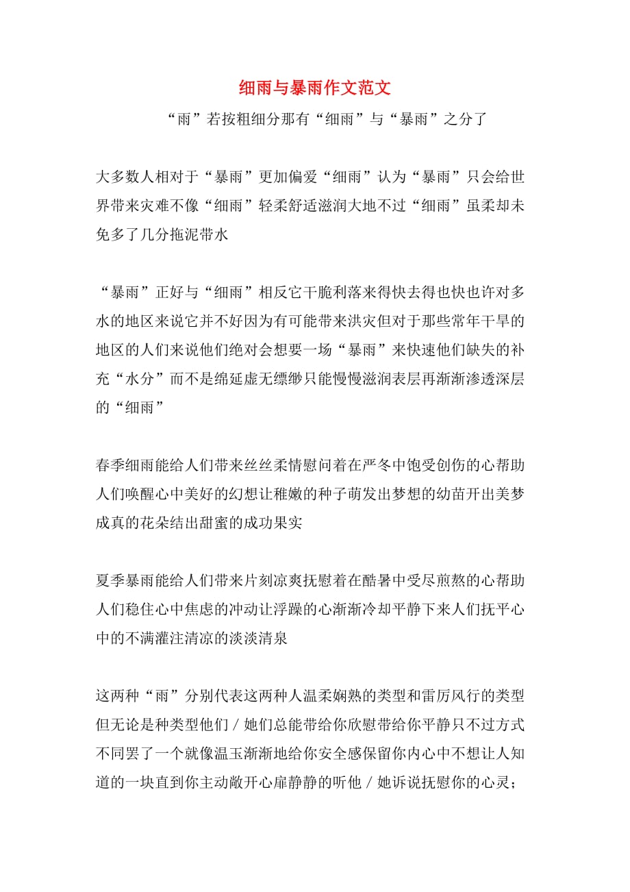 细雨与暴雨作文范文_第1页