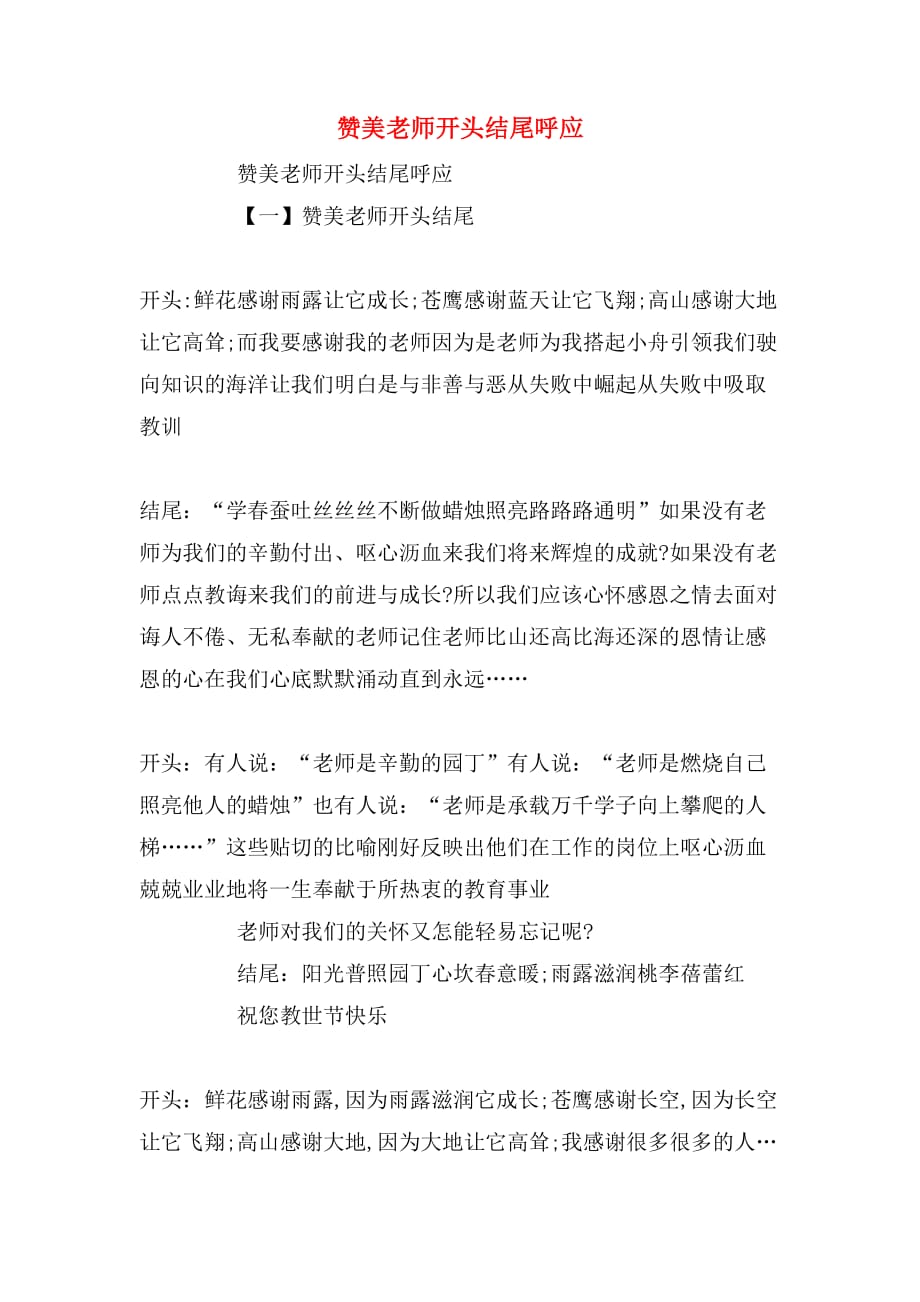赞美老师开头结尾呼应_第1页