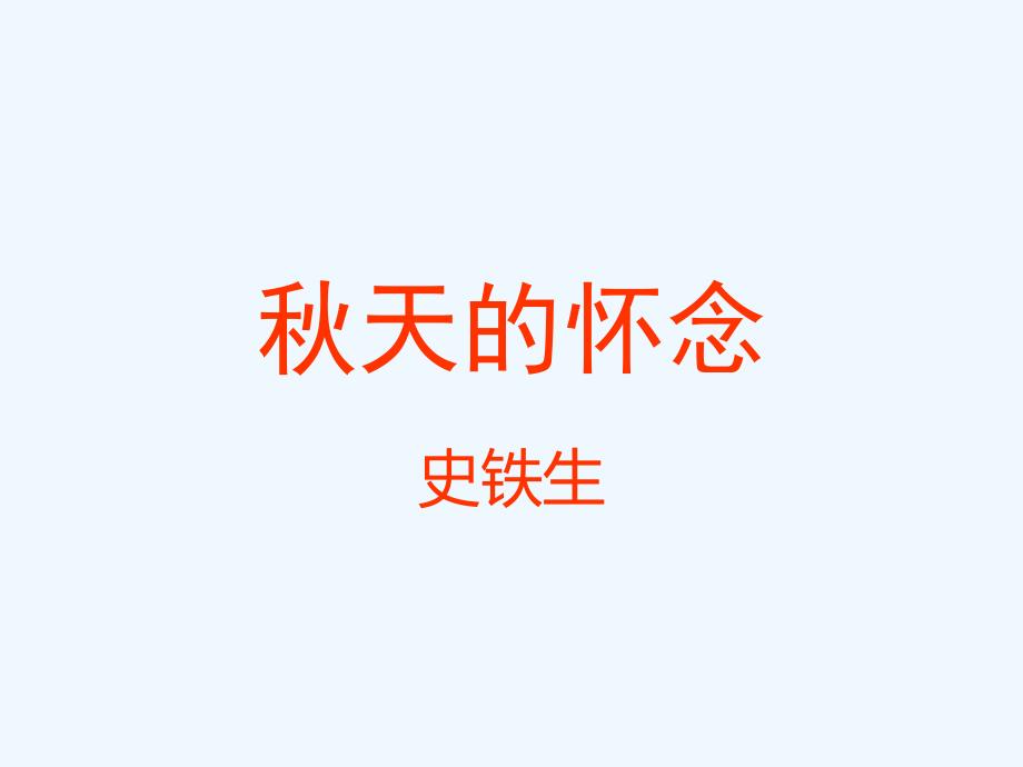 语文人教版部编七年级上册秋天的怀念.史铁生_第1页
