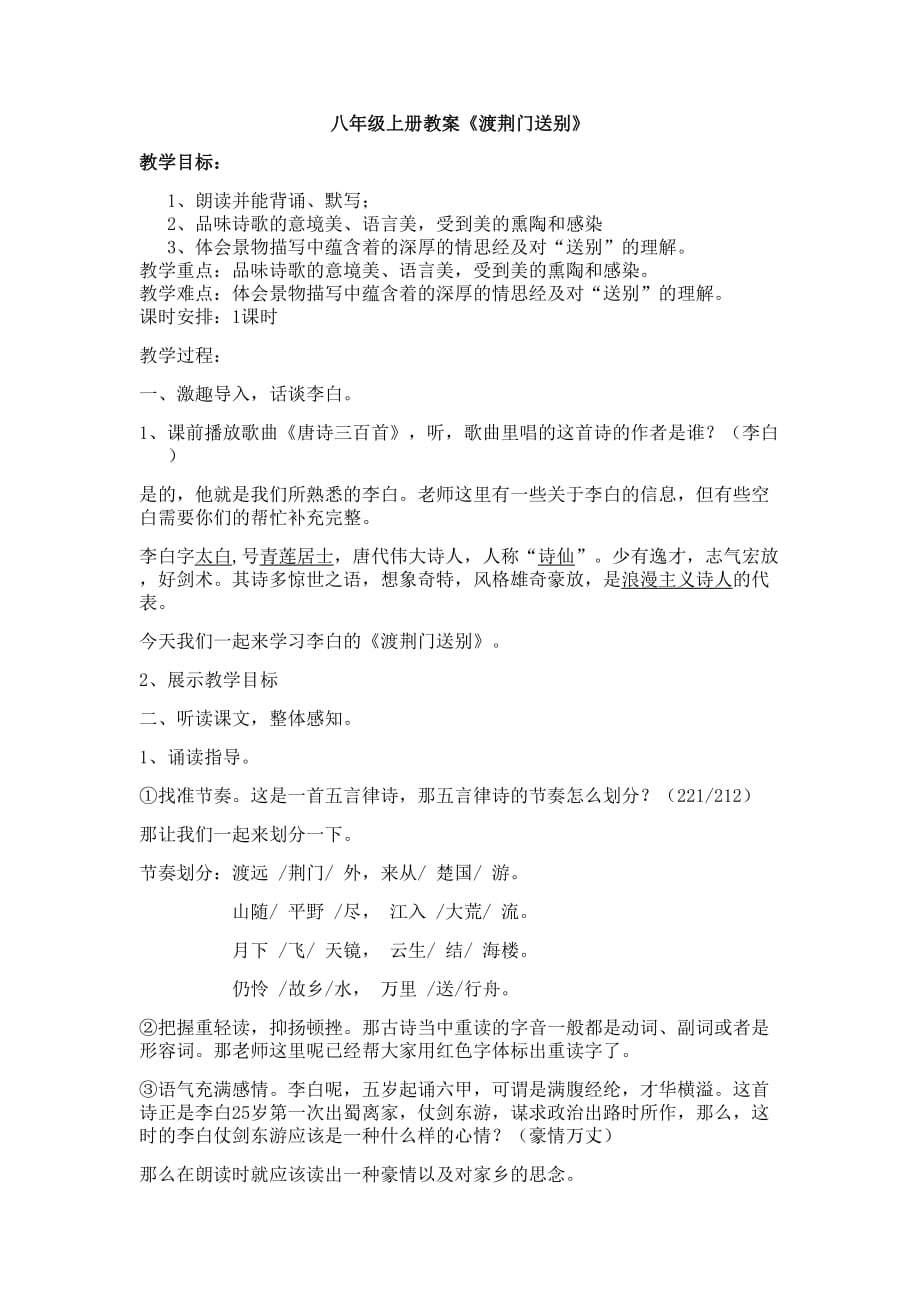 语文人教版八年级上册《渡荆门送别》_第1页