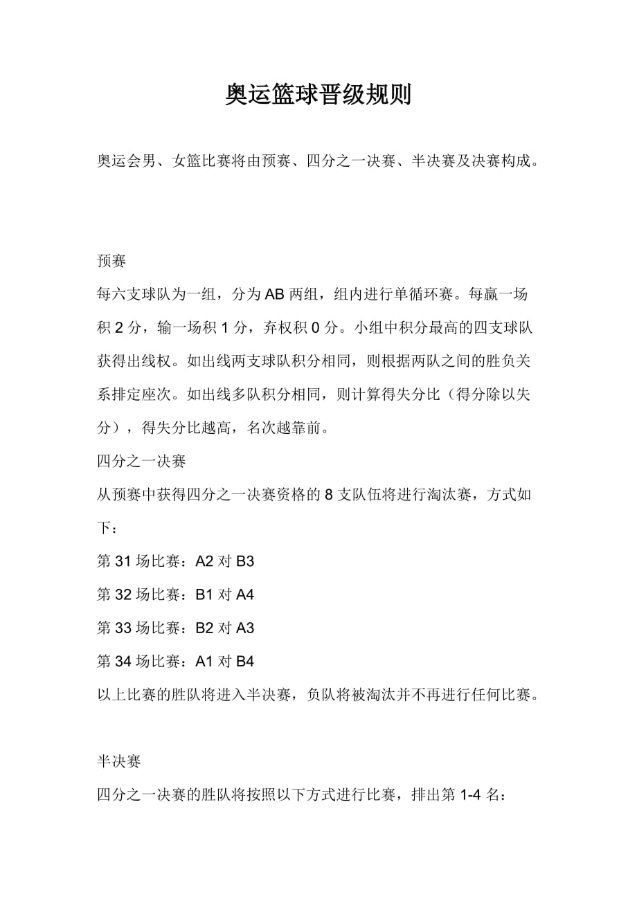 奥运会篮球规则.doc_第1页