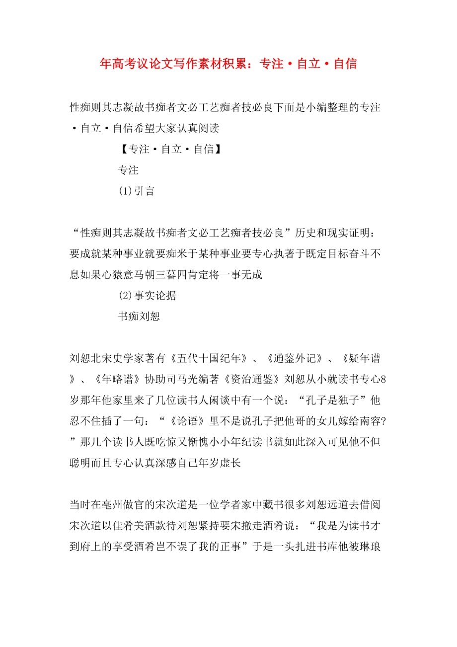 年高考议论文写作素材积累：专注·自立·自信_第1页