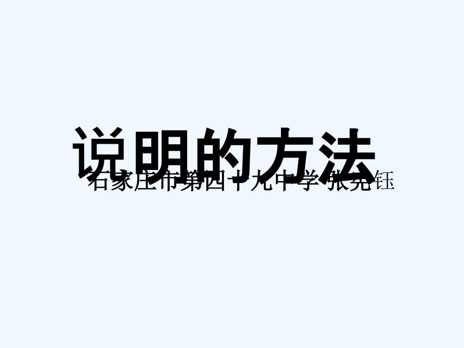 语文人教版八年级上册说明的方法_第1页
