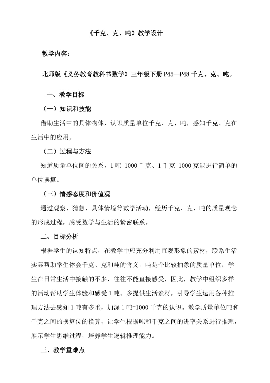 数学北师大版三年级下册《千克、克、吨》教学设计_第1页