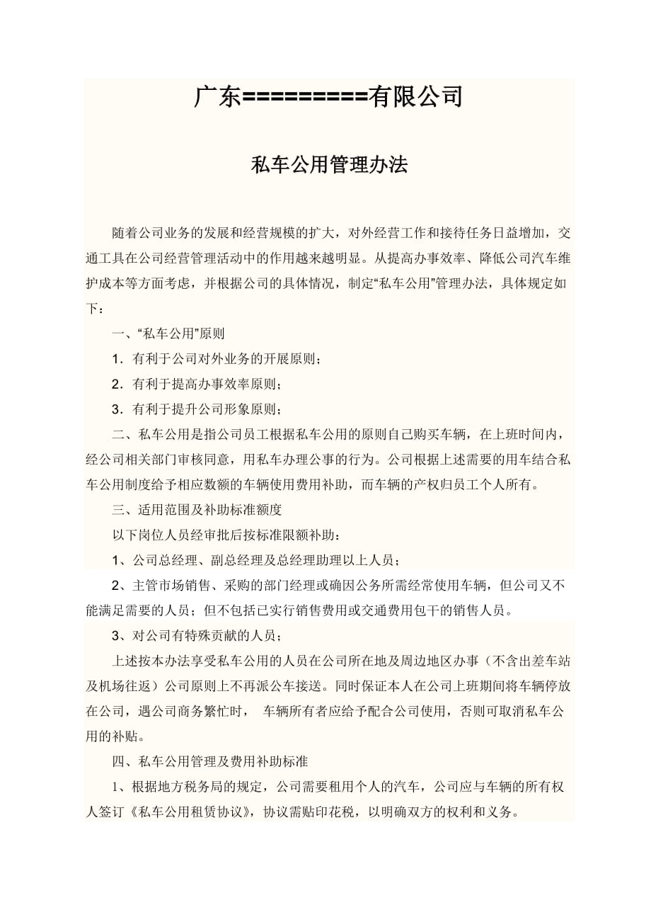 广东======有限公司私车公用管理办法_第1页