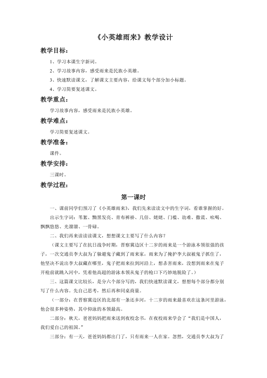 语文人教版本四年级下册小英雄雨来第一课时_第1页