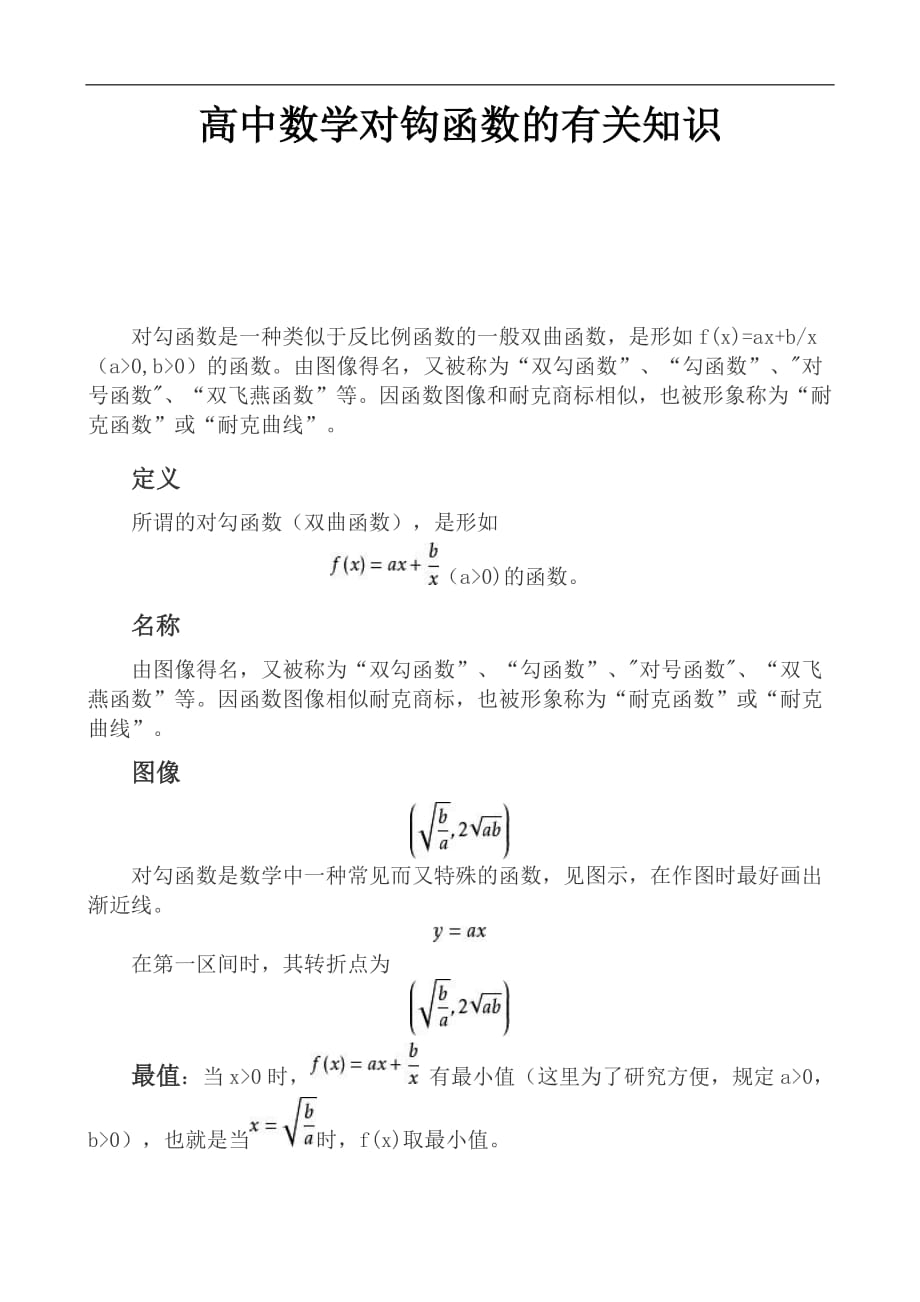 高中数学对钩函数的有关知识资料_第1页