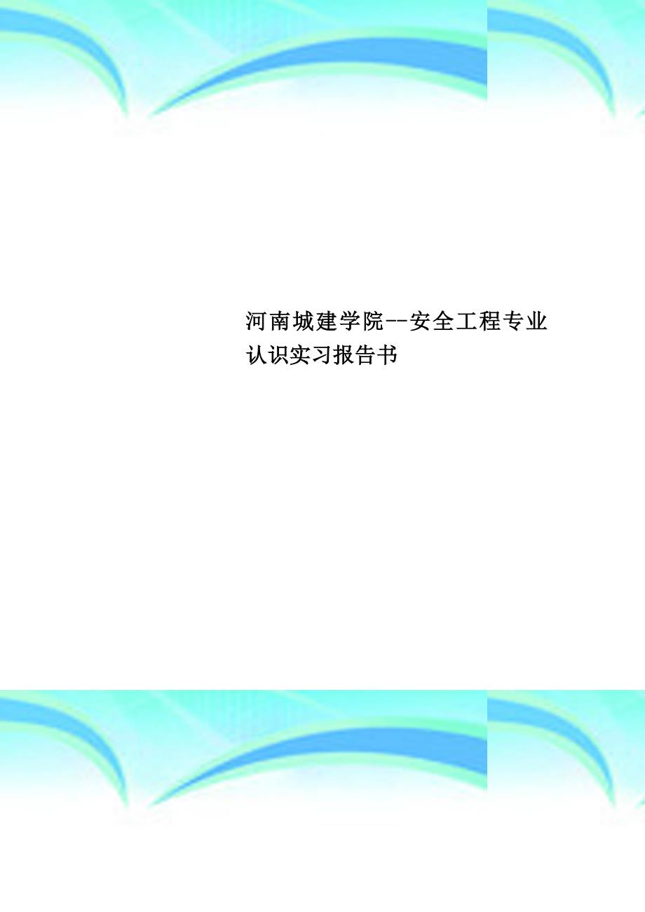 河南城建学院--安全工程专业认识实习分析报告书_第1页