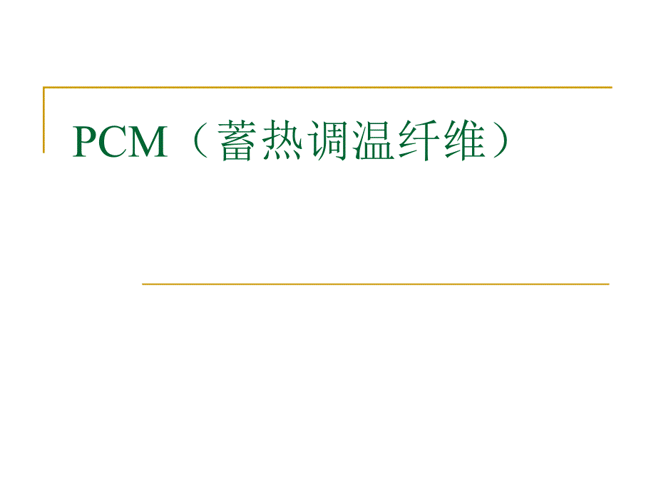 pcm(蓄热调温纤维)_第1页