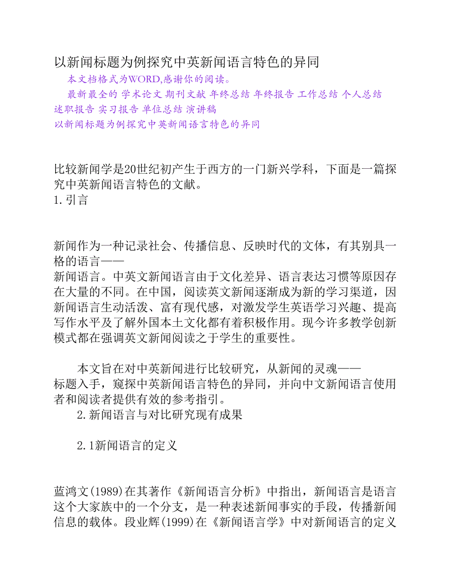 以新闻标题为例探究中英新闻语言特色的异同[word文档]_第1页