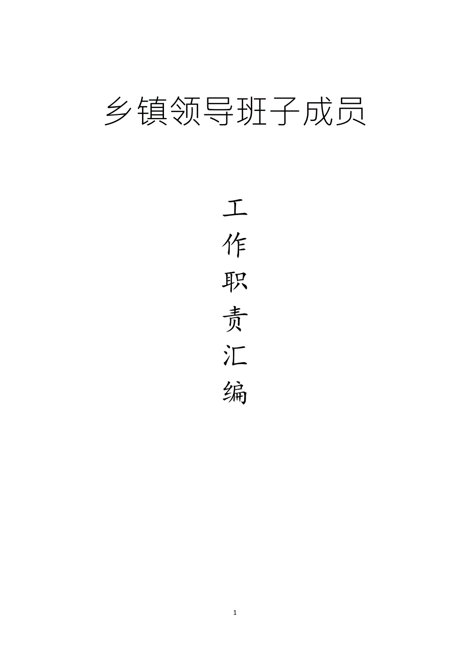 【党课材料】乡镇领导班子成员职责分工汇编值得参阅！_第1页