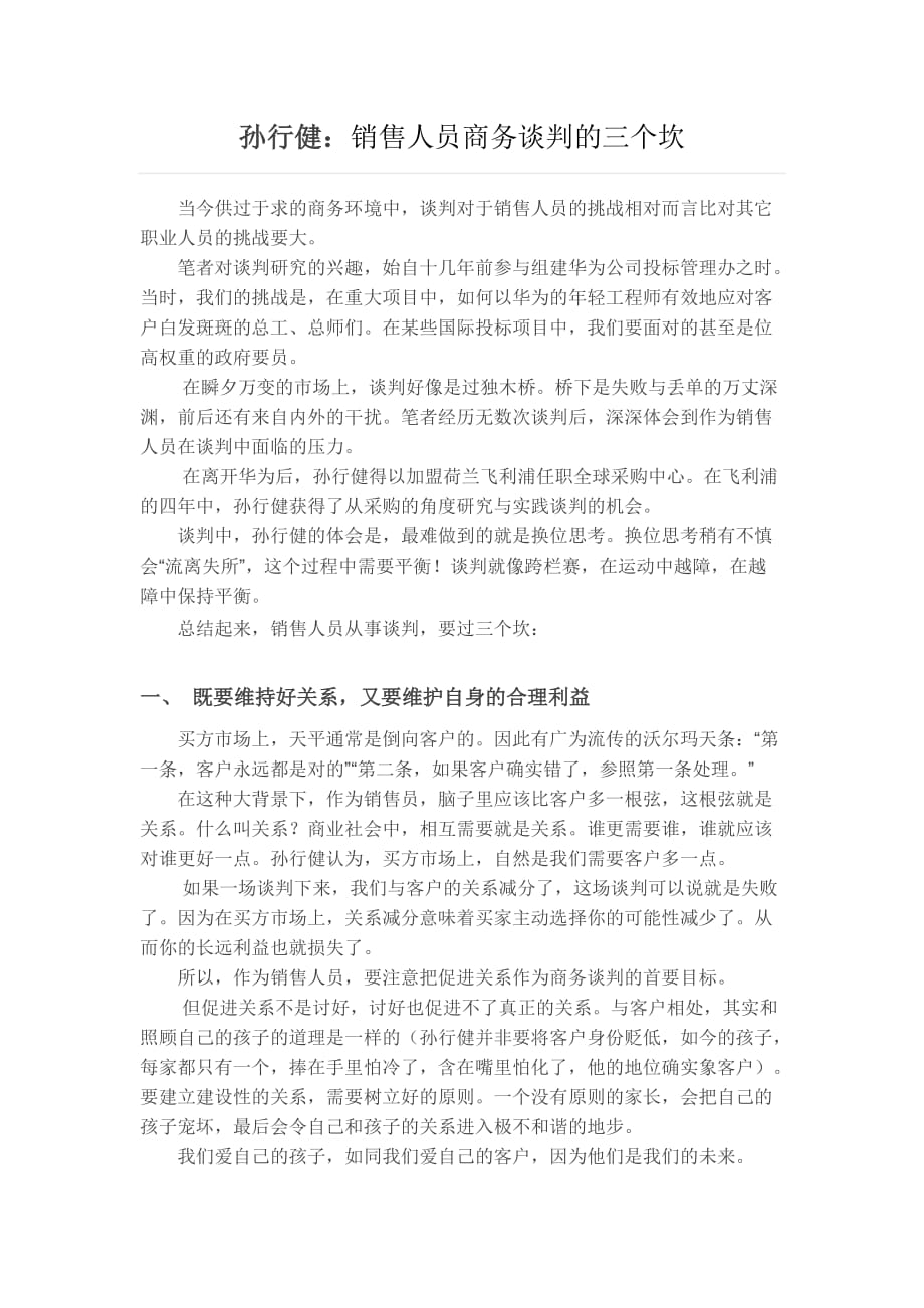 孙行健：销售人员商务谈判的三个坎_第1页