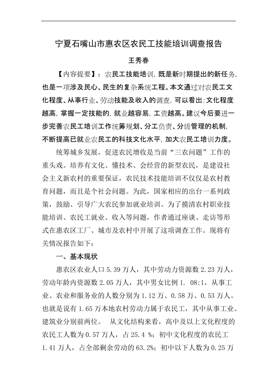 宁夏石嘴山市惠农区农民工技能培训调查报告_第1页