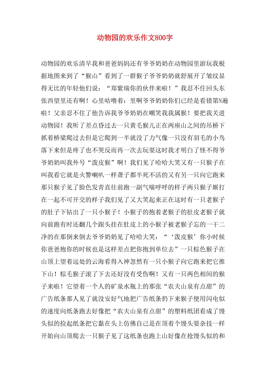 动物园的欢乐作文800字_第1页