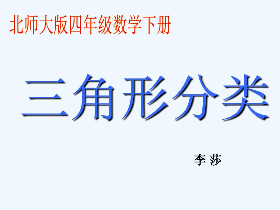 数学北师大版四年级下册《三角形分类》ppt_第1页